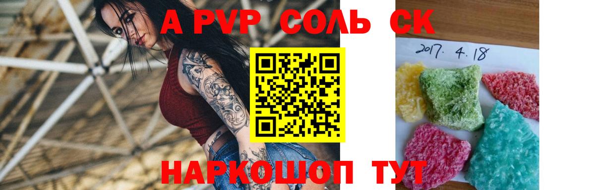 А ПВП Соль Саратов