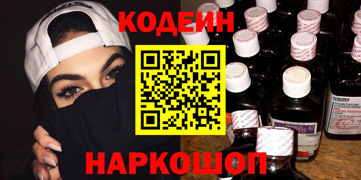 Кодеин Purple Drank Саратов